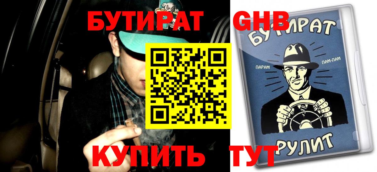 БУТИРАТ  Бутират бутандиол  Вход с VPN  Похвистнево 