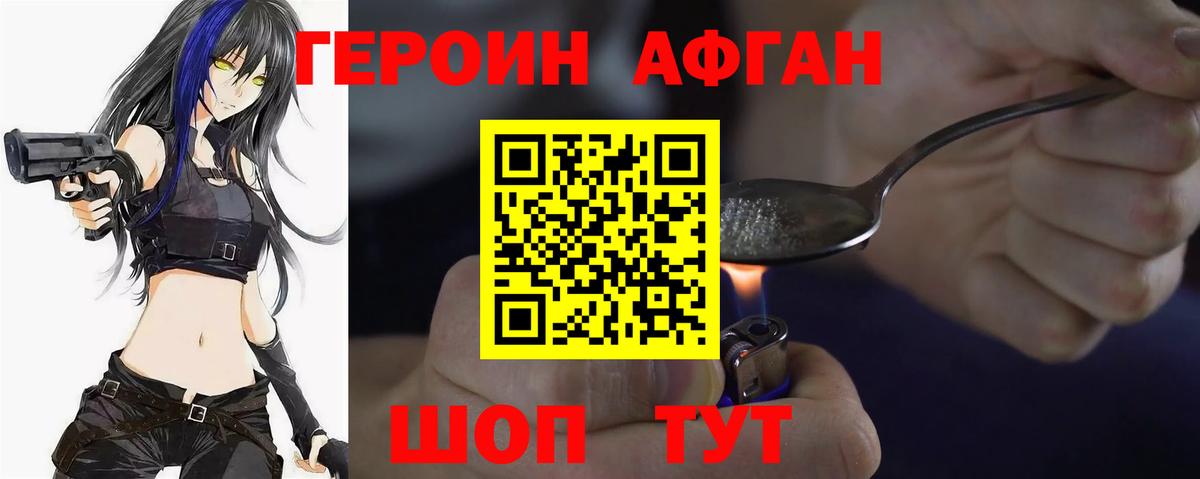 ГЕРОИН афганец Похвистнево